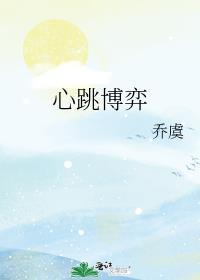 心跳博弈免费阅读