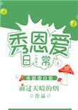 2.虫族之秀恩爱日常