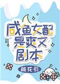 咸鱼女配是爽文剧本桃花
