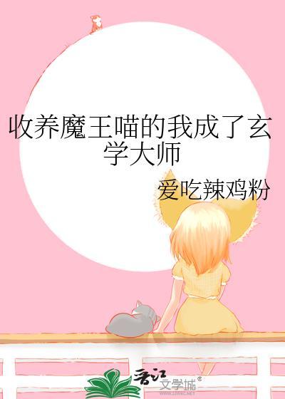 收养黑魔王的