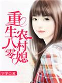 重生八零农村媳免费阅读