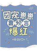 团宠崽崽靠预言暴红