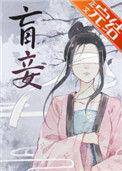 盲妾如她 法采txt