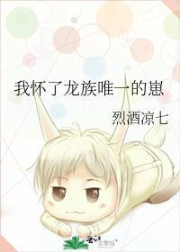 我怀了龙族唯一的崽类似的女主