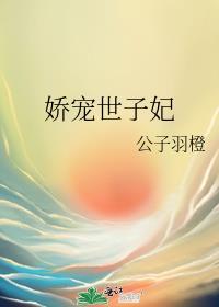 娇宠世子妃林菀月