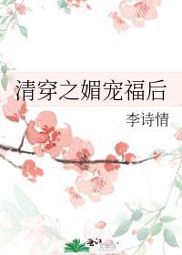 清穿之媚宠福后晋江