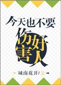 今天也不能伤害好人城南花开