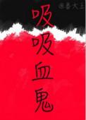吸吸血鬼日记