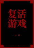 老游戏复活计划