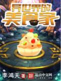 异世界的美食家 李鸿天