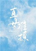 直女难撩免费阅读65