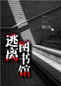 逃离图书馆 蝶之灵txt