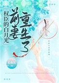 权臣的白月光前妻重生了txt