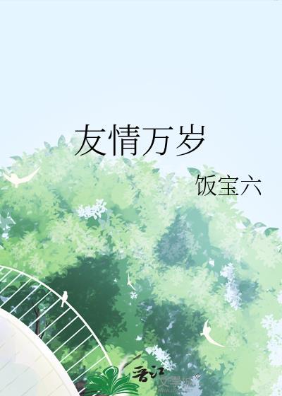 友情万岁劲浩澄雅免费阅读九妖