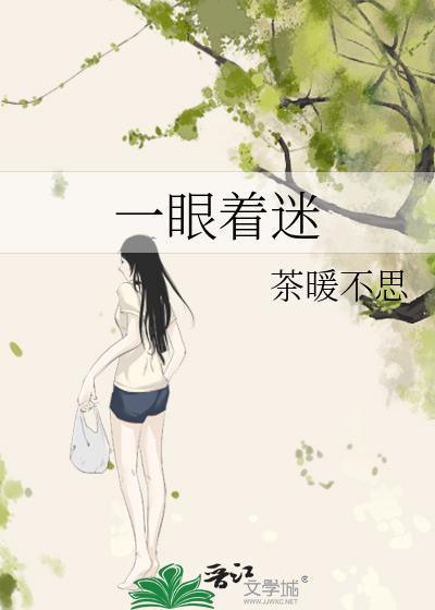 一眼着迷茶暖晋江