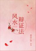风水辩证法(烟波江南)
