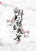 白月光想当我爹txt