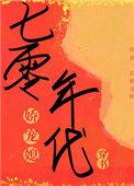 七零年代娇宠媳 作者长桥北转