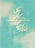 还潮不问三九番外免费阅读