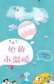 他的小温暖短剧合集