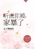 听说你被家暴了公子卿城