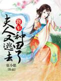 将军夫人有颜又有钱免费阅读