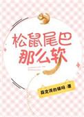 松鼠的尾巴为什么那么软