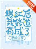 爆红后我修道有成了免费阅读