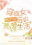 穿成女alpha后的荒唐生活