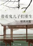 我带着鬼儿子重生