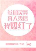 参加灵异节目的
