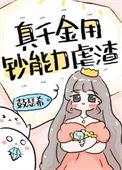 真千金用钞能力虐渣[穿书