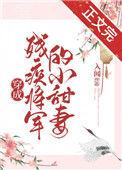 穿成残疾将军的小甜妻入闻免费