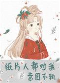 纸片人都对我意图不轨22