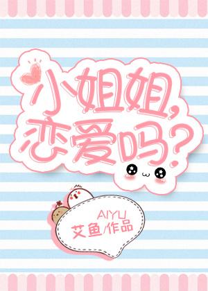 小姐姐恋爱吗晋江简介