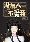 178. 没有人不爱我[西幻