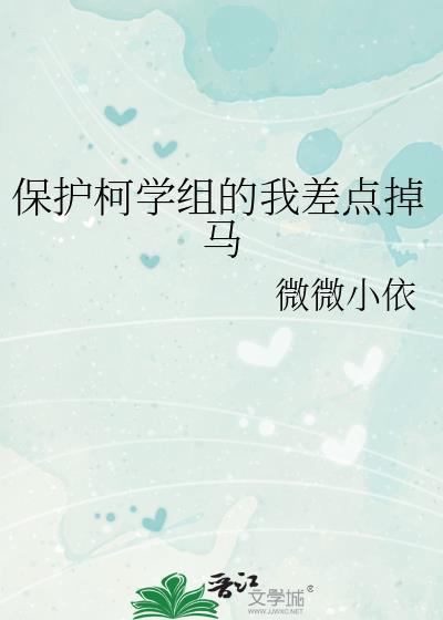 保护柯学组的我差点掉马免费
