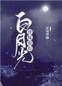 替嫁也有白月光莫知薇免费阅读