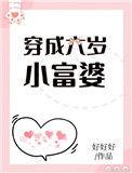 穿成六岁小富婆好好好在线阅读