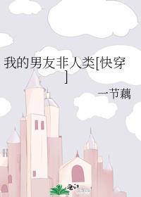 我的男友是非人类boss