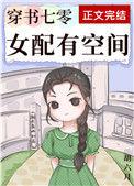 穿书七零女配有空间 作者胡六月