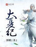 大夏纪女主角