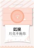 如果月亮不抱你全文免费阅读