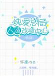 纯爱总局人渣改造中心【快穿】 ...