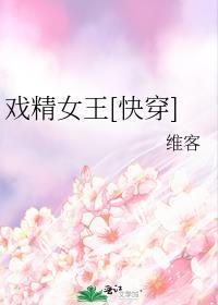 戏精女王作者银发死鱼眼