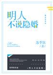 明人不说隐婚txt资源