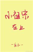 小祖宗在现代免费阅读