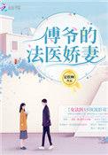 傅爷的法医娇妻正版