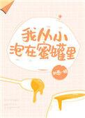 我从小泡在密罐里