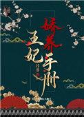 王妃娇养手册(重生)